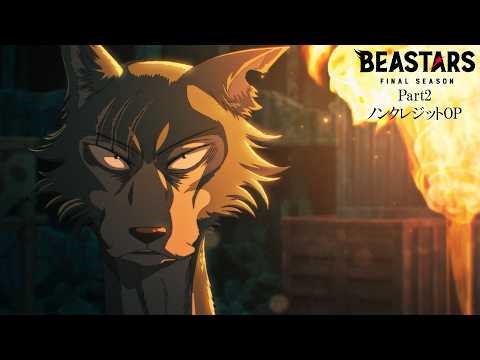 アニメ『BEASTARS FINAL SEASON』 Part2ノンクレジットOP│神前暁「LA FERALIA」