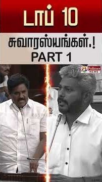 சட்டப்பேரவை சுவாரஸ்யங்கள்.. TOP 10 - பார்ட் 1.. | CM Vijay | TN Assembly | Polimer News