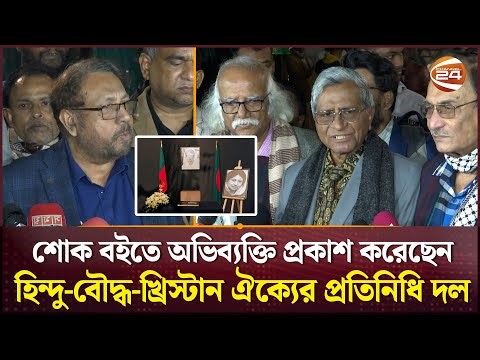 শোক বইতে অভিব্যক্তি প্রকাশ করেছেন হিন্দু-বৌদ্ধ-খ্রিস্টান ঐক্যের প্রতিনিধি দল | BNP | Channel 24