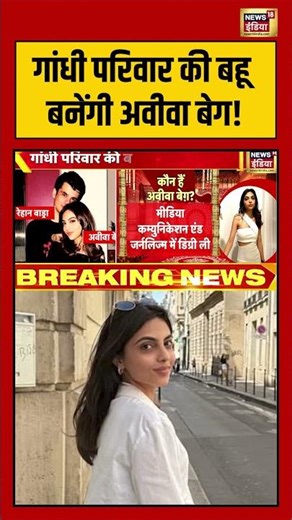 गांधी परिवार की बहू बनेंगी अवीवा बेग! | #priyankagandhi #aviva #shorts