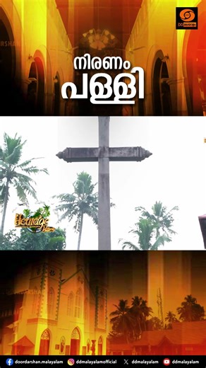 Heritage Bites || Niranam Church || DD Malayalam || Shorts || #heritagebites