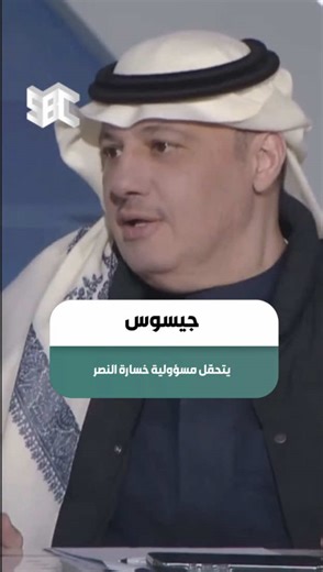 ‏آل الشيخ : خسارة ⁧‫#النصر‬⁩ يتحمّل مسؤوليتها جيسوس، بعدما أصبحت طريقة لعبه مكشوفة. #رياضة_سكوب #قناة_SBC
