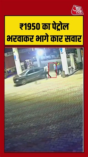 ₹1950 का पेट्रोल भरवाकर भागे कार सवार #petrol #jhansi #cctv #viralvideo #robbery #aajtak