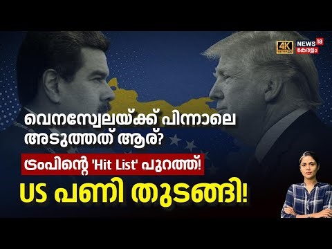 വെനസ്വേലയ്ക്ക് പിന്നാലെ അടുത്തത് ആര്? ട്രംപിന്റെ 'Hit List' പുറത്ത് ! | Venezuela| Trump | 4K | N18G