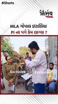 MLA ગોપાલ ઇટાલિયા PI ના પગે કેમ લાગ્યા ? | Nirbhaynews