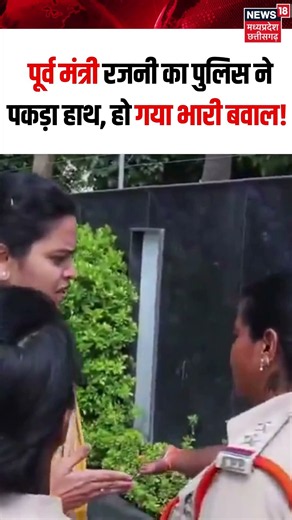 VidadalaRajini Police Controversy : पूर्व मंत्री विदादला रजनी का पुलिस ने पकड़ा हाथ, भारी बवाल! N18S