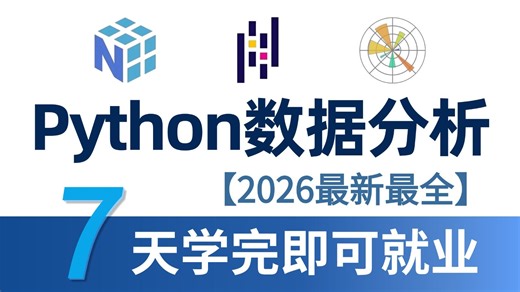 【2026最新版】Python数据分析(Numpy+Pandas+Matplotlib)，数据可视化教程，零基础入门到精通！