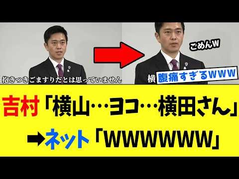 【3/29 爆笑ww】吉村代表「ごますりではない」→記者「それでも…」→名前を言い間違えるwww