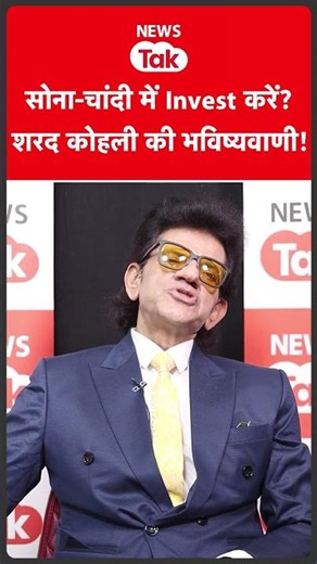 Gold-Silver Prediction: Economist शरद कोहली की भविष्यवाणी, बताया कब करें Invest?