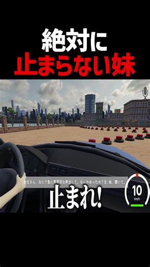 進んだら絶対に止まらない妹の運転 #妹に運転を教える #ゲーム実況 #そらびび