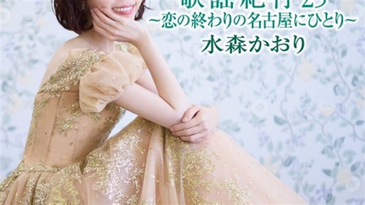 歌謡紀行25収録新曲の感想②→♪たそがれの札幌