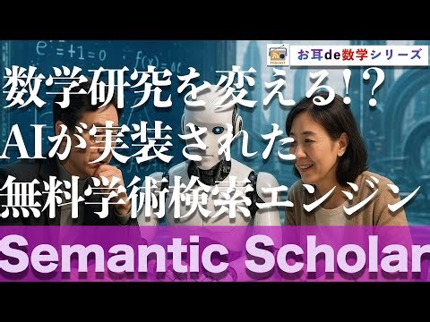 【寝ながら学ぶ数学ラジオ】AIと無料の学術検索エンジン「Semantic_Scholar」が数学研究を変える！未来の研究創造とは？