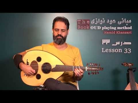 کتاب مبانی عود نوازی. درس سی و سه .The book Oud playing method. Lesson 33