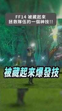 FF14 必定要知道 被藏起來的爆發技💥#ffxiv #FF14 #最終幻想14