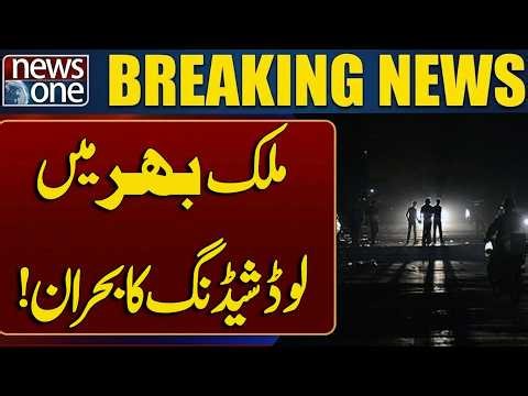 Nationwide Power Crisis: Severe Load Shedding Hits the Country | Breaking News | News One
