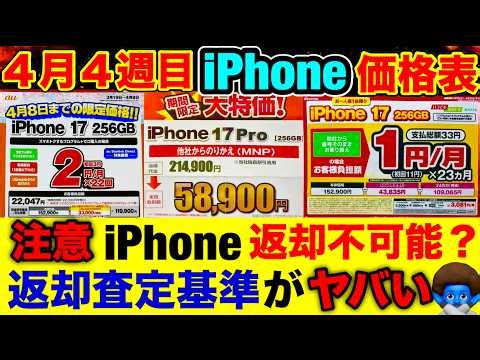 返却できない！？知らないと地獄のスマホ返却プログラム査定基準を暴露【iPhone17e/17Pro/17/16/16e価格を徹底比較】