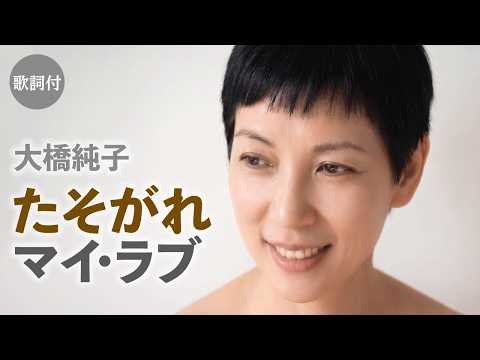 【歌詞付】たそがれマイ・ラブ 大橋純子