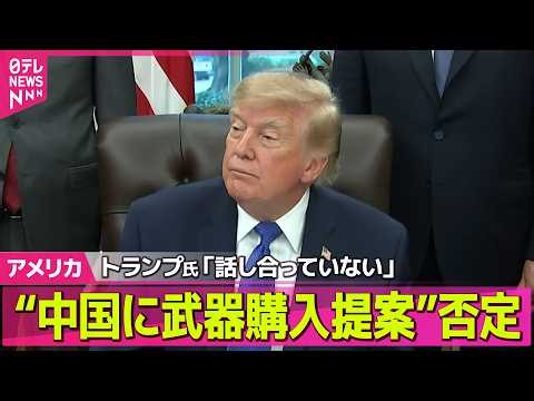 【アメリカライブ】“中国に米国製武器購入提案”トランプ大統領が否定「話し合っていない」──国際ニュースライブ（日テレNEWS LIVE）