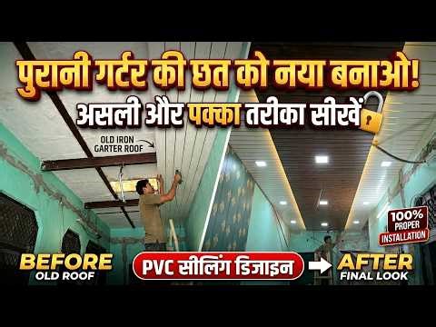 पुरानी गार्टर वाली छत पर PVC Ceiling कैसे करें? | Step-by-Step Installation Guide 2026