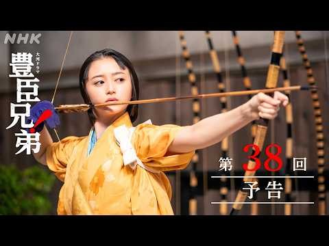 【大河ドラマ 豊臣兄弟！】第38回予告「和を以(も)って、大和をなす」| NHK