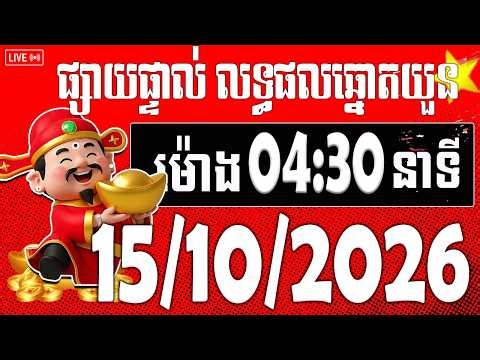 🔴LIVE ! លទ្ធផលឆ្នោតយួន | ម៉ោង​​ 04:30 នាទី | ថ្ងៃទី 15/10/2026​ | #ពិភពឆ្នោត_LIVE