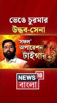 ভেঙে চুরমার Uddhav-সেনা | SSUBT | #shorts