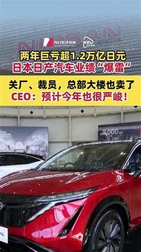 两年巨亏超1.2万亿日元 #日本日产汽车业绩“爆雷” 关厂、裁员，总部大楼也卖了 CEO：预计今年也很严峻！