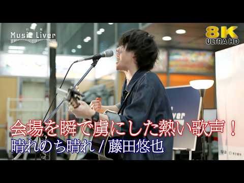 【 歌うま 】会場を瞬で虜にした熱い歌声！ " 藤田悠也 " オリジナル「 晴れのち晴れ 」日八会さくら祭りより 🎧推奨 高音質 8K映像