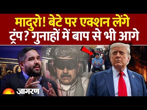 US Strikes Venezuela: Nicolas Maduro के बेटे पर एक्शन लेंगे ट्रंप? | Ernesto Guera |Drug trafficking