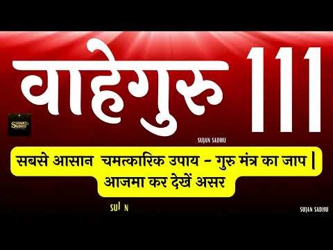 Waheguru Mantar Simran Jaap 111 - वाहेगुरु मंतर सिमरन जाप 111 - ਵਾਹਿਗੁਰੂ ਮੰਤਰ ਸਿਮਰਨ ਜਾਪ 111