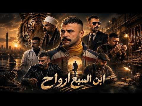 فيلم الاكشن والاثارة "ابن السبع ارواح" بطولة محمد امام 2026
