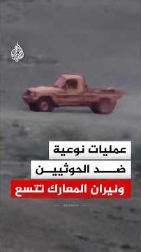 ضربات نوعية للتحالف واشتعال المعارك بين القوات الحكومية والحوثيين بعدة جبهات