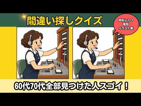 【間違い探し】懐かしい昭和レトロな風景イラストで間違い探し～最後は超難問 #263
