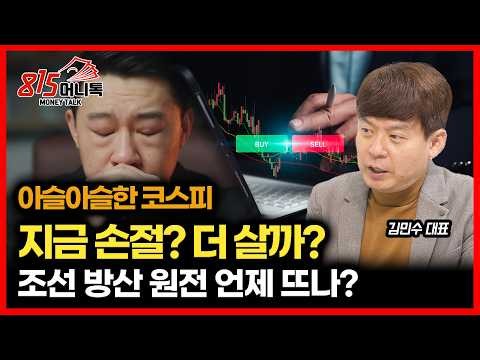 실적 발표 앞두고 하락하는 코스피… 손절할까, 추매할까? / 조선·방산·원전 상승 타이밍은 ‘이때’ ㅣ 김민수 대표