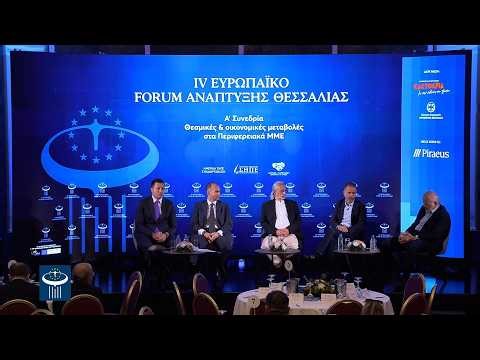 IV Ευρωπαϊκό Forum Ανάπτυξης Θεσσαλίας - Θεσμικές & Οικονομικές Μεταβολές στα Περιφερειακά ΜΜΕ