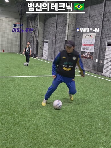 🔥범신의 테크닉🇧🇷 100분의 훈련중 쌈바식 볼테크닉을 연습하는 시간은 고작 십여분 입니다. ⚽️ 하지만 이때 아이들의 표정이 가장 밝습니다.✨ 다양한 볼터치를 통해 창의력과 볼감각을 익히며 여러각도로 반향전환을 해보면서 흔히 영상으로만 봤던 기술들을 마음껏 시도해보는 십여분이 저희는 꽤나 의미있다고 생각합니다. 🇧🇷 #쌈바풋살 #쌈바식훈련 #볼테크닉 #유소년풋살 #풋살교육 #창의적인풋살 #볼감각 #기술훈련 #현장의에너지