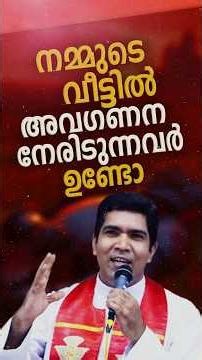 വീടുകളിൽ അവഗണന നേരിടുന്നവർ ഉണ്ടോ | Fr Francis Karthanam VC