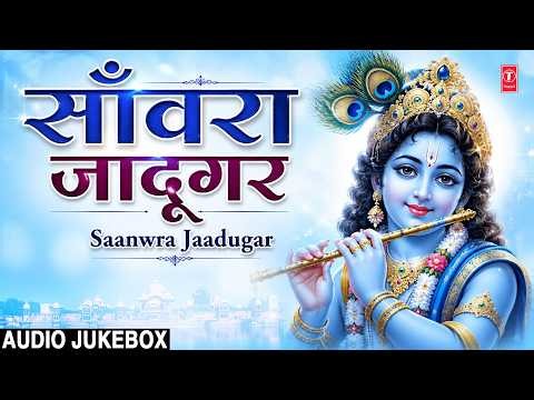 साँवरा जादूगर Saanwra Jaadugar | मन को शांति देने वाले कृष्ण भजन | Soothing Krishna Bhajans | Songs