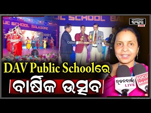 DAV Public Schoolରେ ଅନୁଷ୍ଠିତ ହେଲା ବାର୍ଷିକ ଉତ୍ସବ.. Annual function at DAV Public School