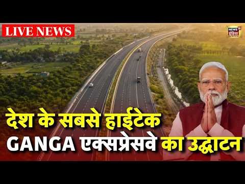 Ganga Expressway Inauguration Live: गंगा एक्सप्रेसवे का उद्घाटन | PM Modi | Ganga Expressway | Yogi