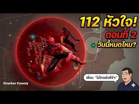 STATE OF DECAY 2 Thai: 112 Plague Hearts - Red Hot! Will we clear them all today? My friend is cr...