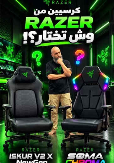 مقارنة كرسي Razer Iskur V2 X vs Razer Soma Chroma - أيهما تختار؟