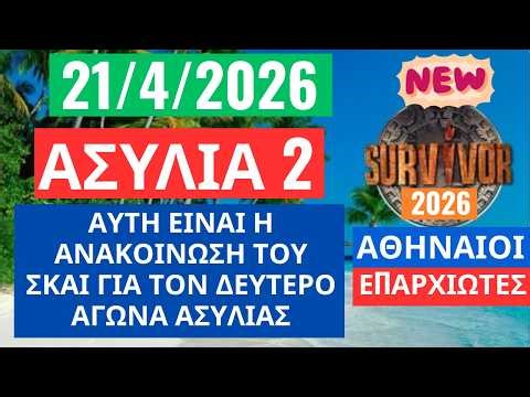 SURVIVOR 2026🌳21/4/26 - ΑΣΥΛΙΑ 2 - ΑΥΤΗ ΕΙΝΑΙ Η ΑΝΑΚΟΙΝΩΣΗ ΤΟΥ ΣΚΑΙ ΓΙΑ ΤΟΝ ΔΕΥΤΕΡΟ ΑΓΩΝΑ ΑΣΥΛΙΑΣ