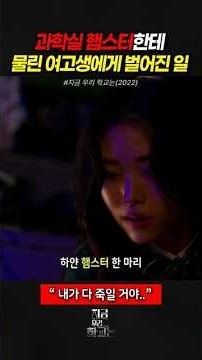 햄스터 한 마리에게 물렸을 뿐인데…#드라마리뷰 #좀비드라마 #넷플릭스드라마 #지금우리학교는 #김현주