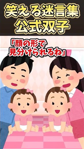 🔥160万再生！！笑える迷言集～公式双子～【2ch風創作】#shorts