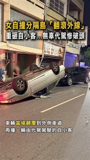 【禍從天降】女自撞分隔島「翻滾外線」 重砸自小客...無辜代駕慘破頭 #Shorts