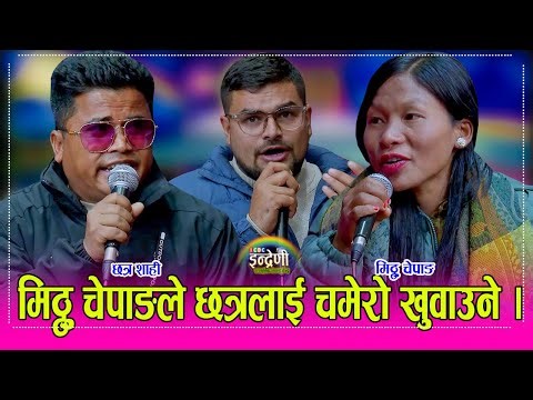 Chhatra_Mitthu अन्तत्ः भाईरल मिठ्ठु चेपाङ र छत्र शाहीको बेजोड दोहोरी, इन्द्रेणीमा धमका चल्यो । HD