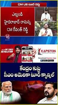 CM Revanth Reddy USA Tour Cancel Due To Permission Denied From Central Govt | V6 News