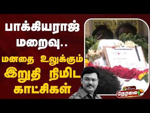 🔴LIVE | Bhagyaraj Passes Away | பாக்கியராஜ் மறைவு.. மனதை உலுக்கும் இறுதி நிமிட காட்சிகள்