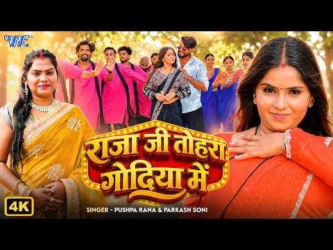 राजाजी तोहरा गोदिया में | Pushpa Rana | Prakash Soni | Raja Ji Tohara Godiya Me | New Bhojpuri Song